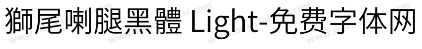 獅尾喇腿黑體 Light字体转换
